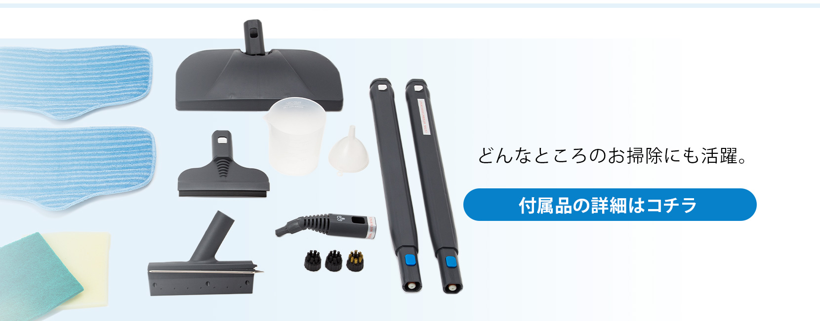 どんなところのお掃除にも活躍